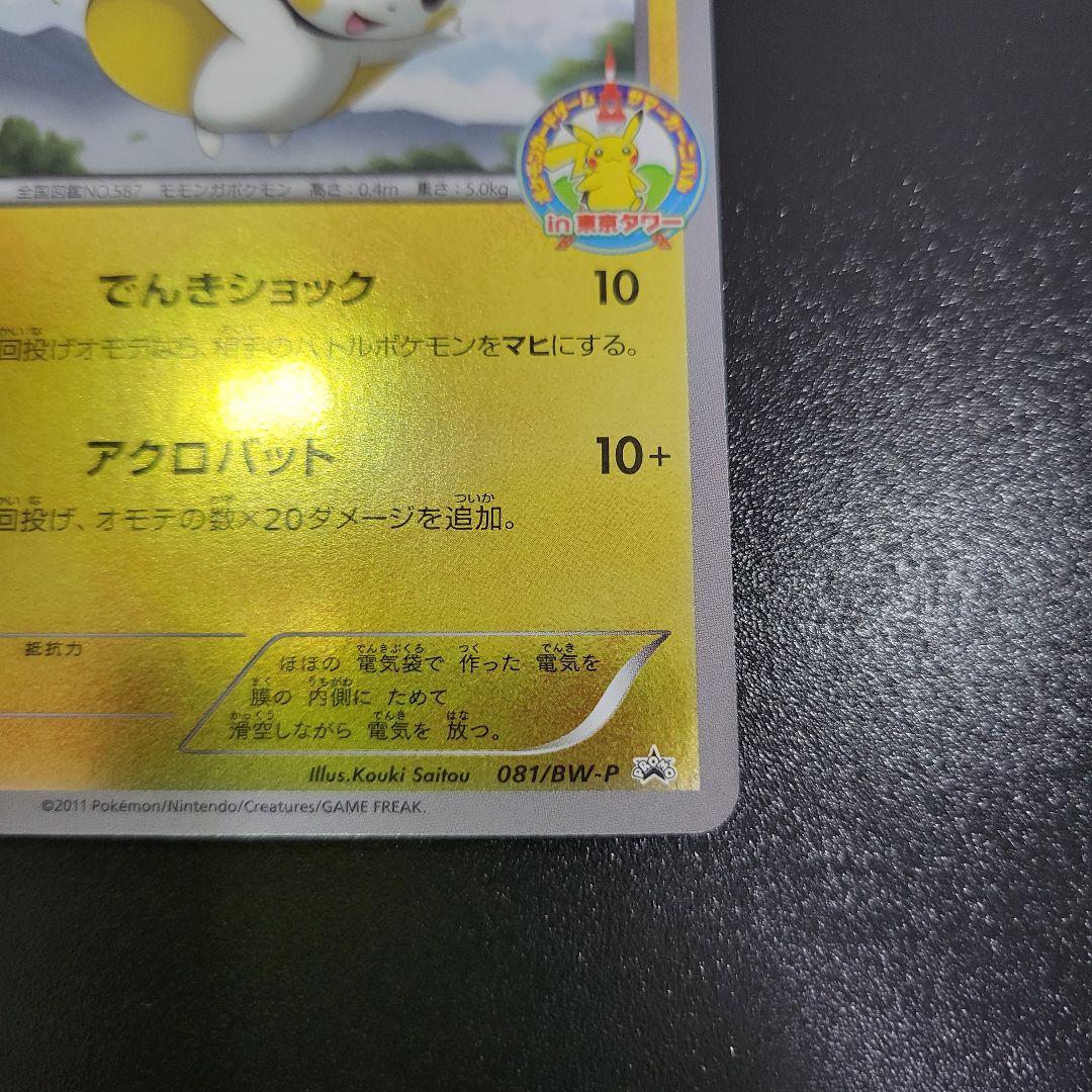 エモンガ　081/BW-P　ポケモンカードゲーム サマーカーニバル　東京タワー