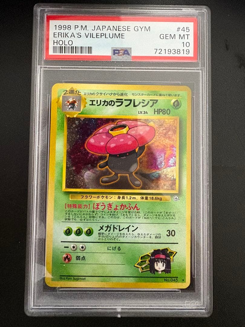 エリカのラフレシア 旧裏 PSA10
