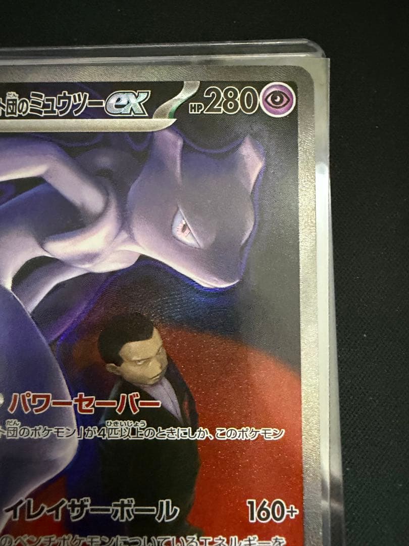 ポケモンカード ロケット団のミュウツー ex SAR 237/193