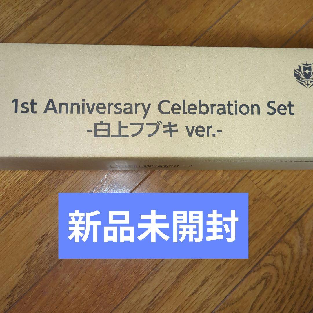 白上フブキ ホロカ 1stアニバーサリー セレブレーション セット