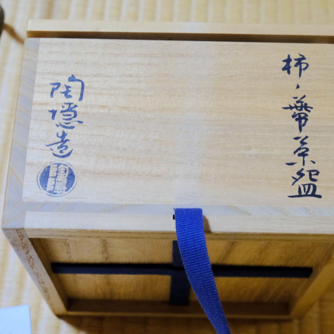 丹波 柿の葉茶碗 木製箱付き