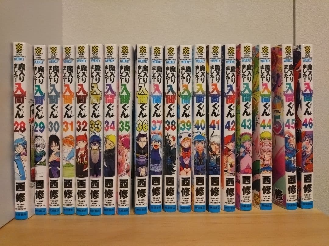 魔入りました！入間くん 28～46巻セット 美品 漫画　最新刊込み