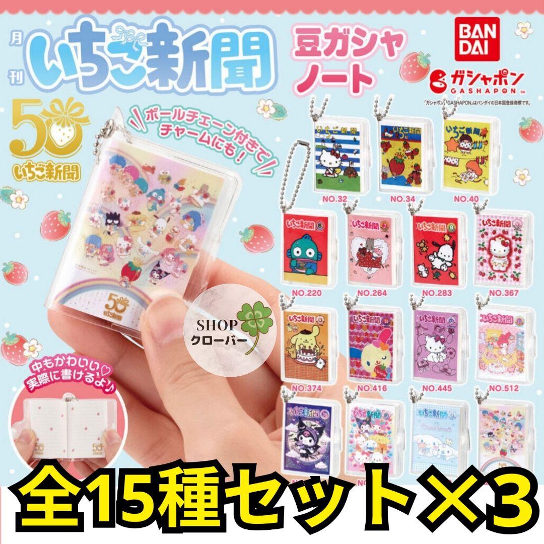 サンリオキャラクターズ いちご新聞 豆ガシャノート 全15種×3セット 豆本