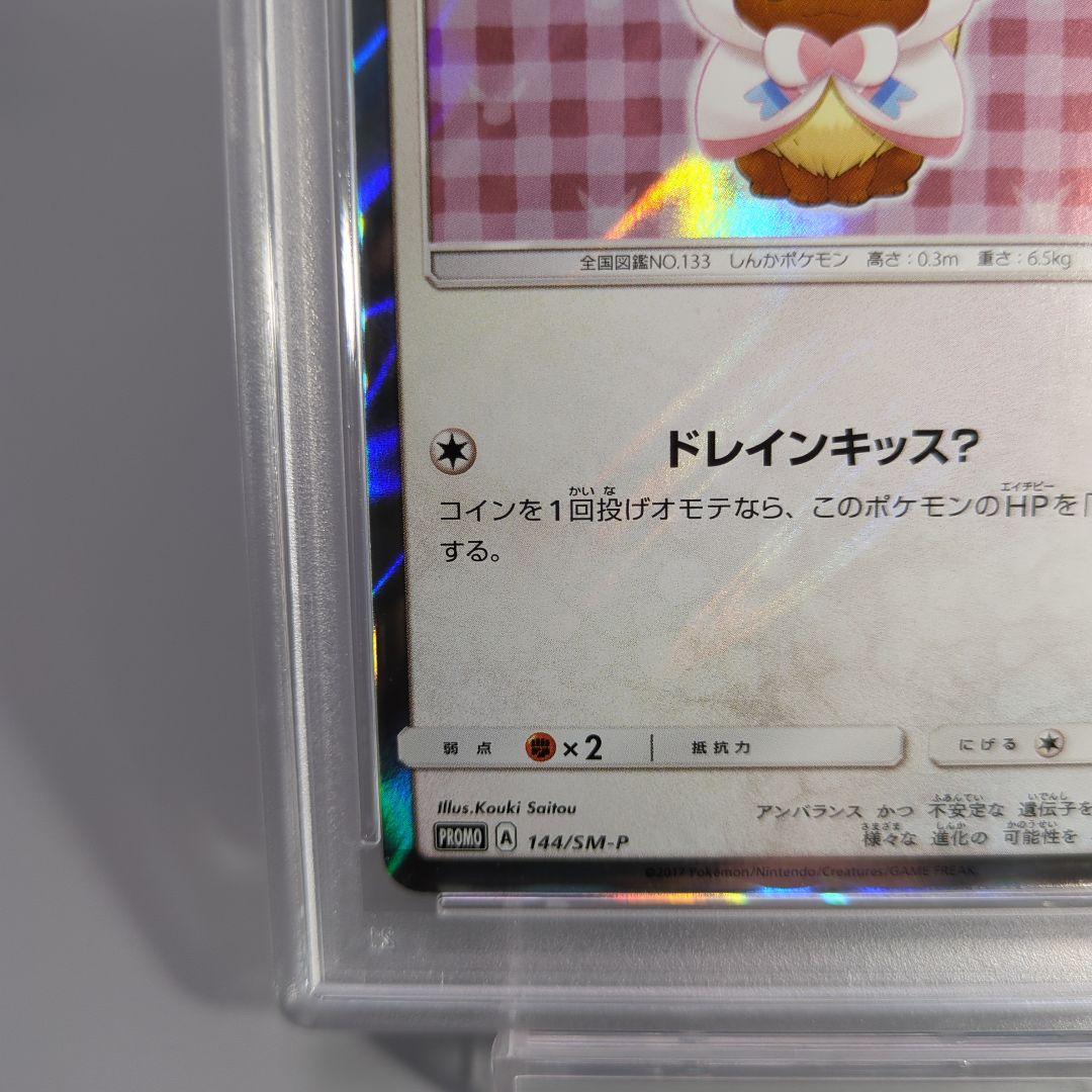 ポンチョを着たイーブイ ニンフィア psa9