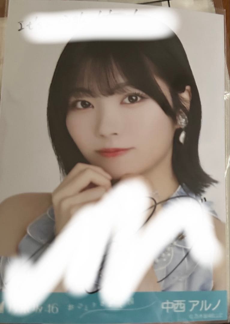 乃木坂46 5期生 中西アルノ おひとりさま天国 直筆 ヨリ