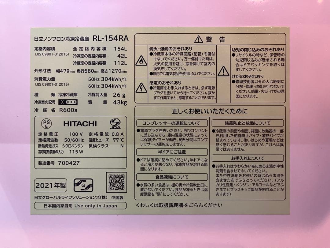 【期間限定出品】日立冷凍冷蔵庫 154L 2021年製 RL-154RA
