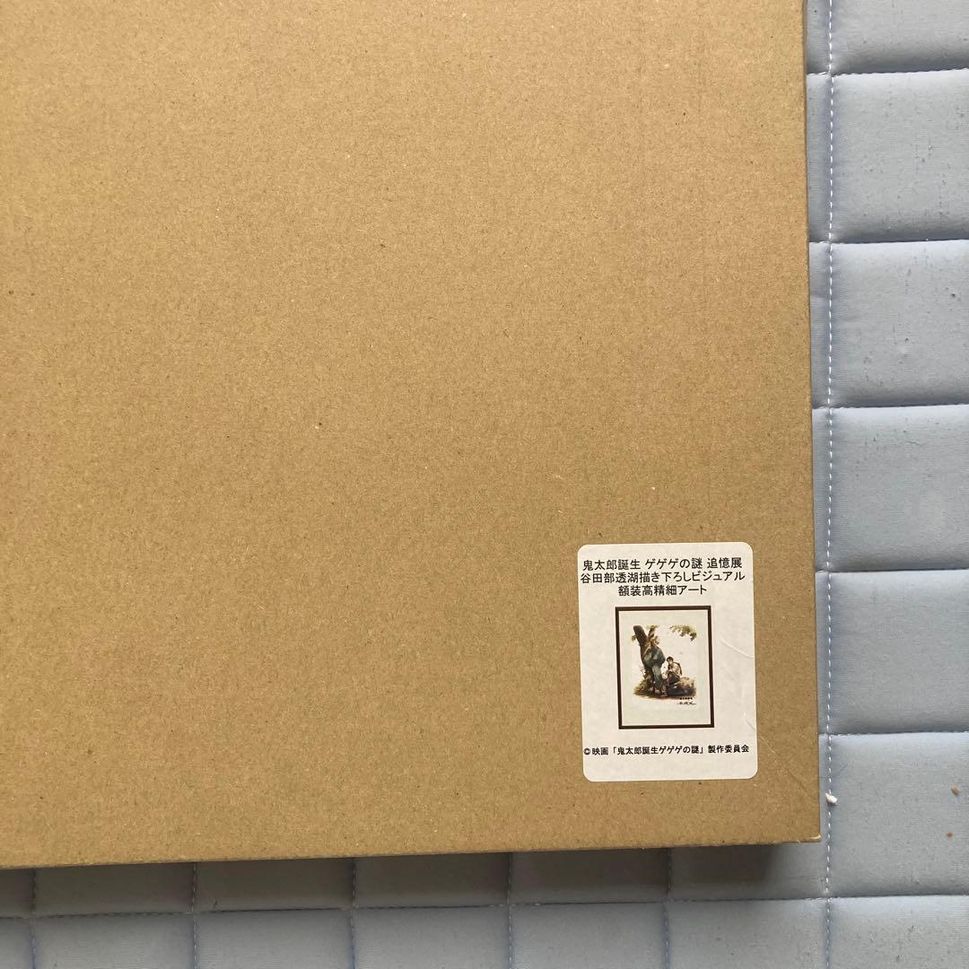 鬼太郎誕生追憶展　額装高詳細アート