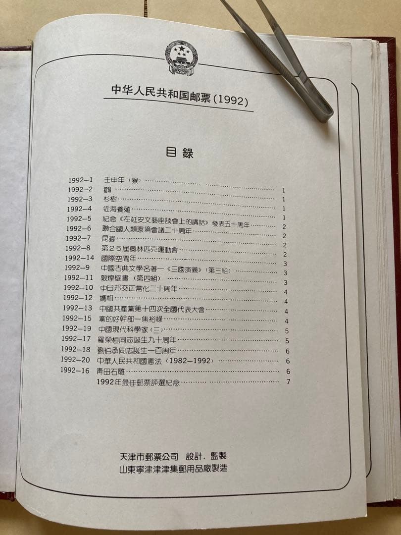 記念切手集 中国 1992年