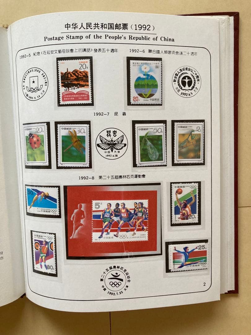 記念切手集 中国 1992年