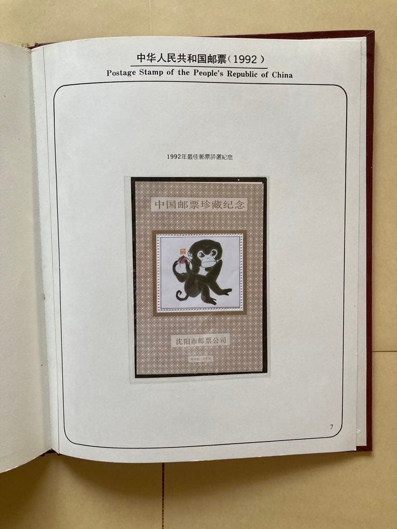 記念切手集 中国 1992年