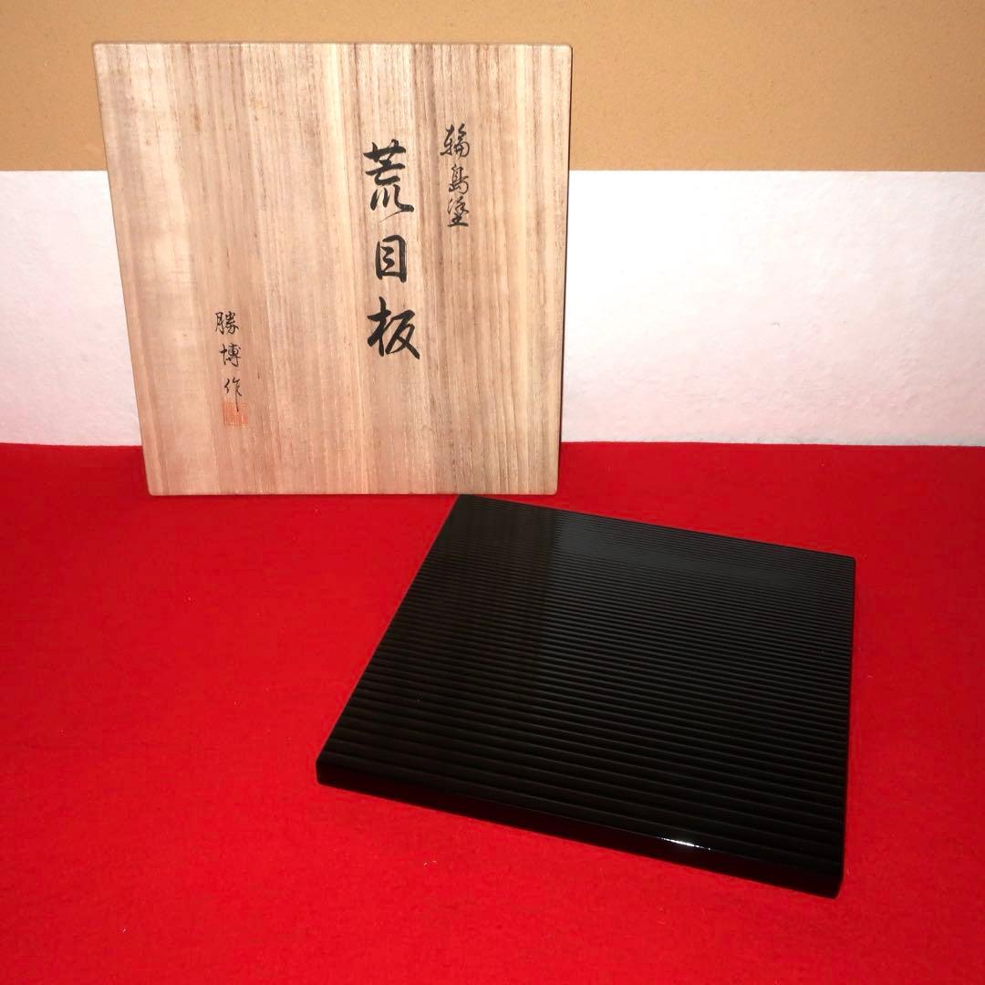 【茶道具】橋田勝博作　輪島塗　荒目板