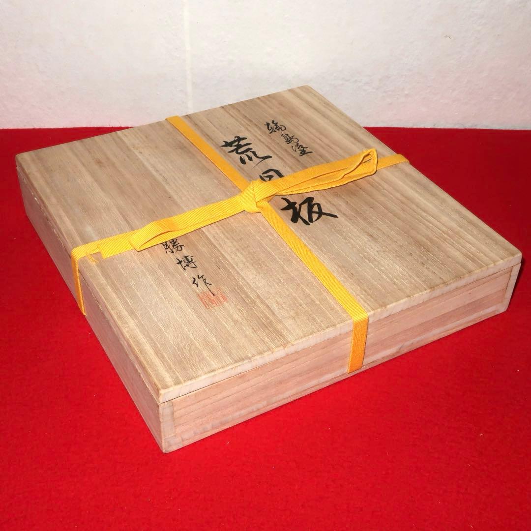 【茶道具】橋田勝博作　輪島塗　荒目板