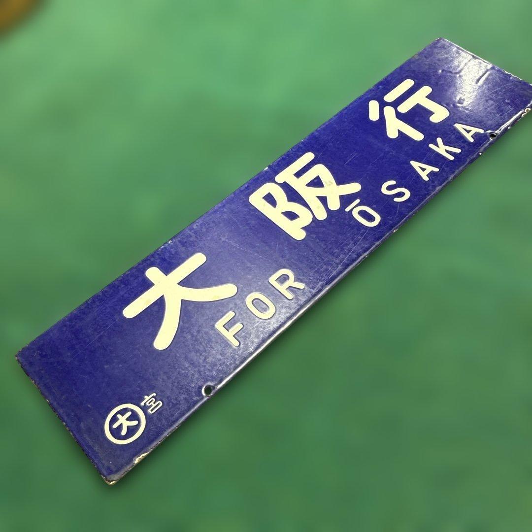 国鉄　行き先板　東京行　大阪行　ホーロー