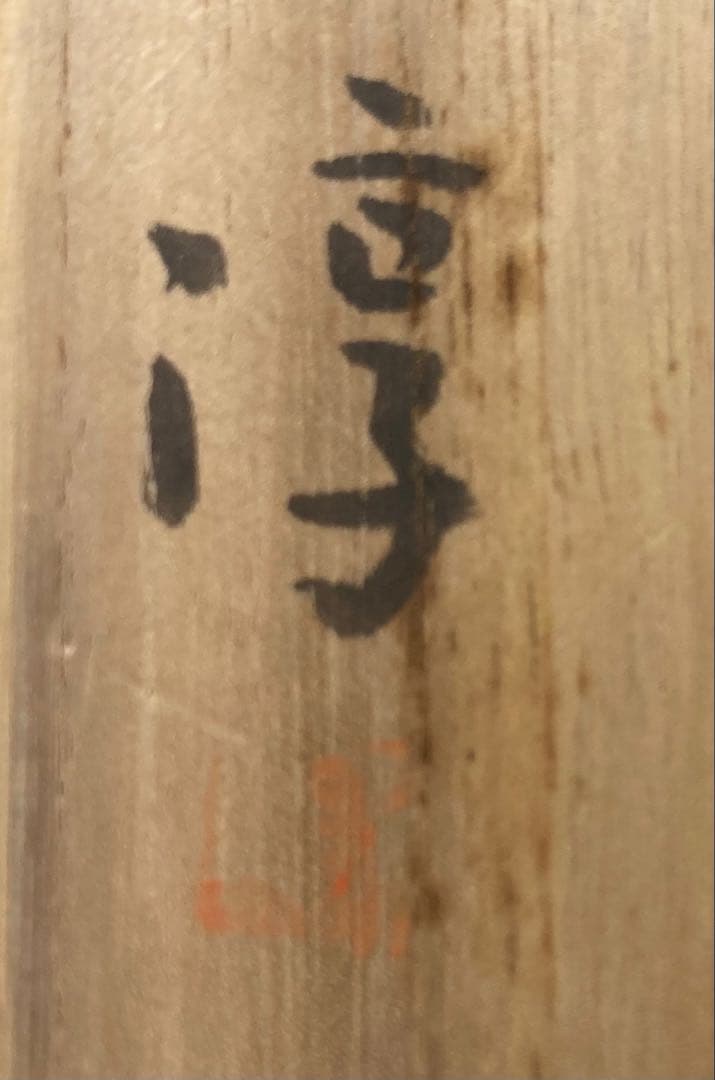 B484b「備前 茶盌」伊勢崎淳作　共箱　人間国宝　備前焼　茶道具