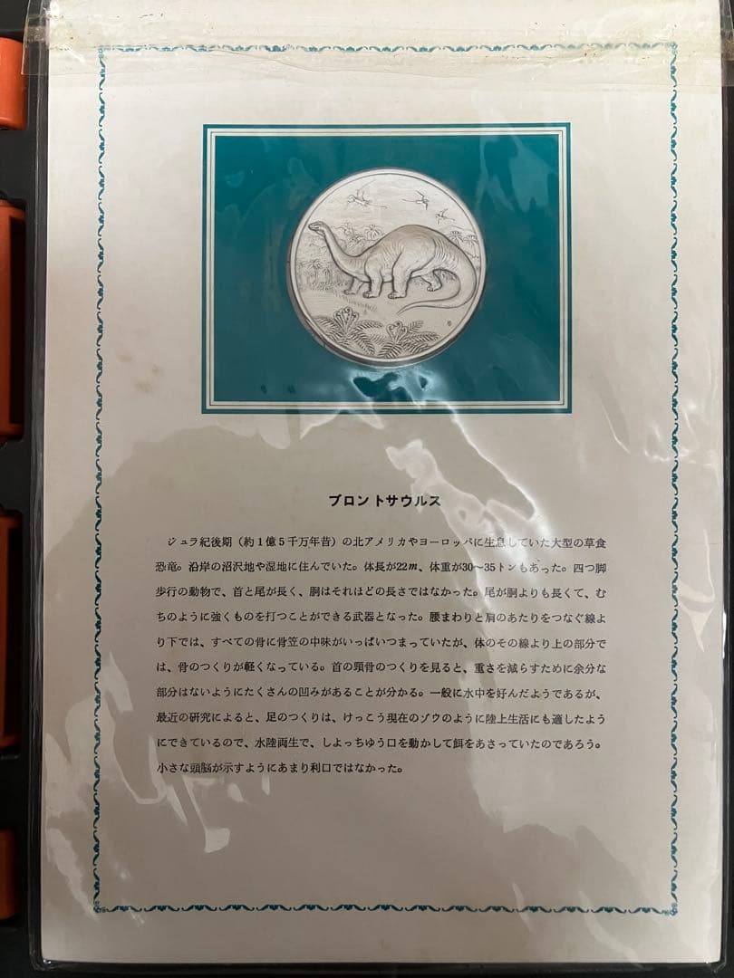 国立科学博物館開館100周年記念古生物シリーズ『恐竜』　メダル　ブロントサウルス