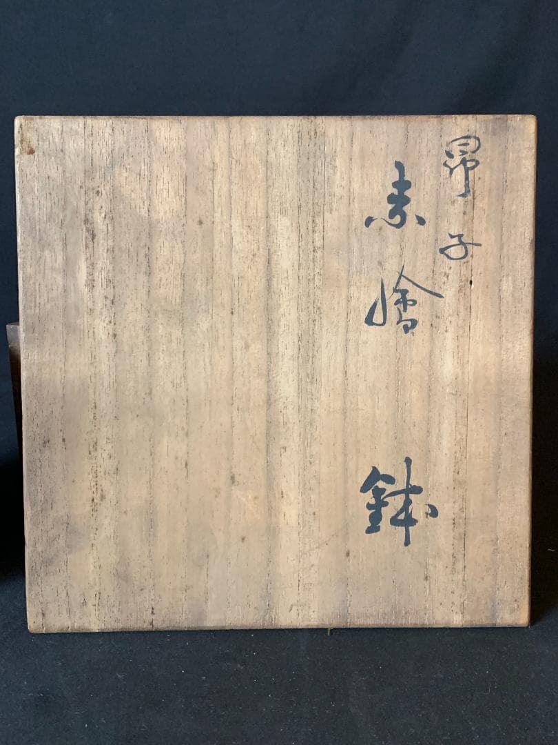 十四代 永楽善五郎 得全造 昴子 赤絵鉢 共箱 茶道具 859