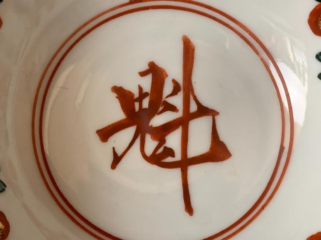 十四代 永楽善五郎 得全造 昴子 赤絵鉢 共箱 茶道具 859