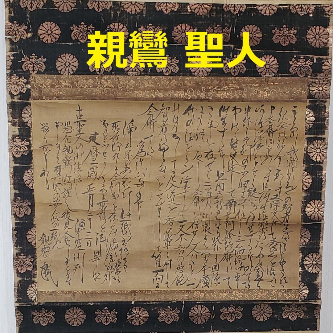◆『親鸞聖人 書状（法然源空 「一枚起請文」）花押』◆検）源頼朝 聖徳太子 空海