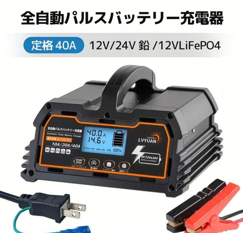 1103バッテリー充電器 40A 12V/24V鉛電池/12V LiFePO4