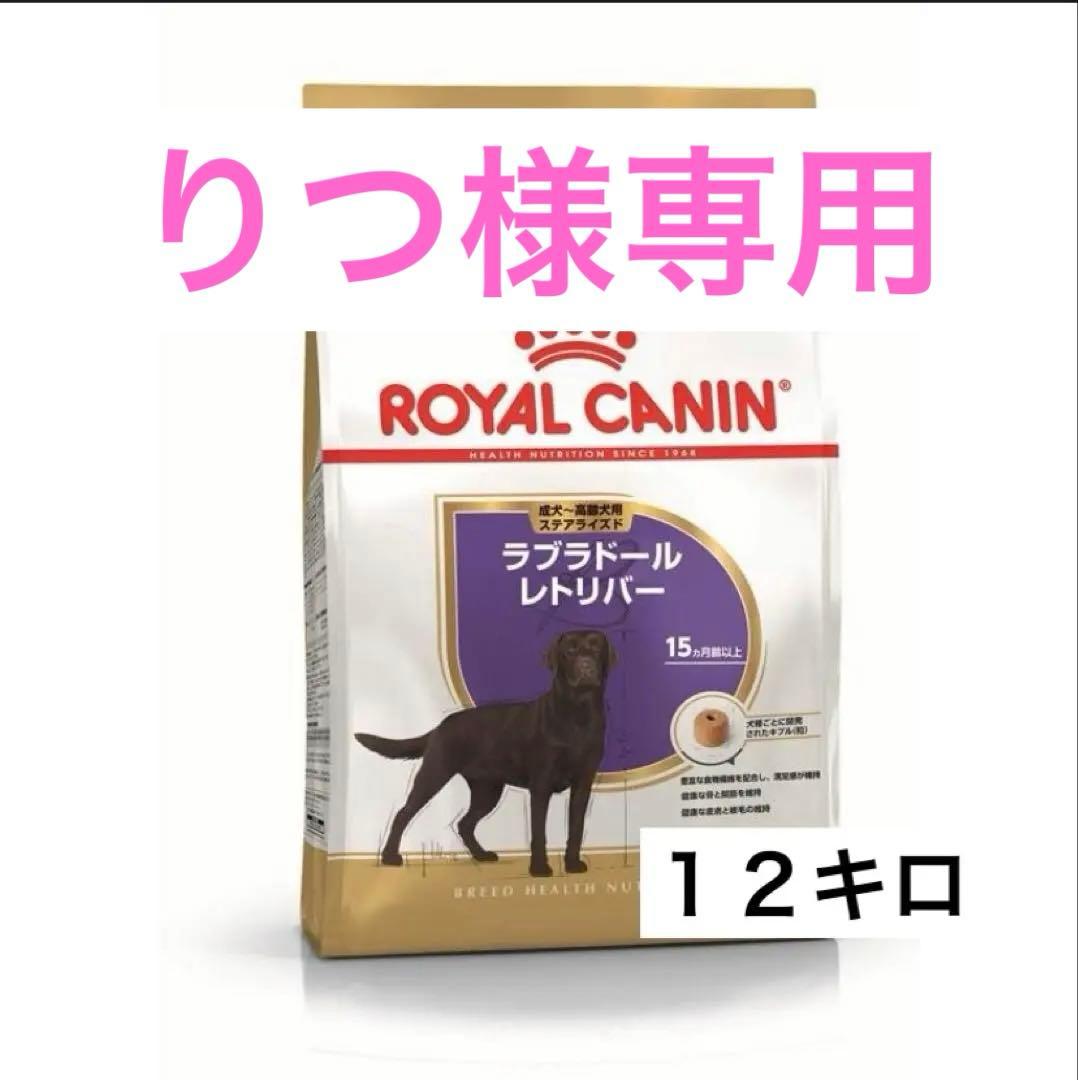 【専用】ロイヤルカナン ラブラドールステアライズド　１２キロ