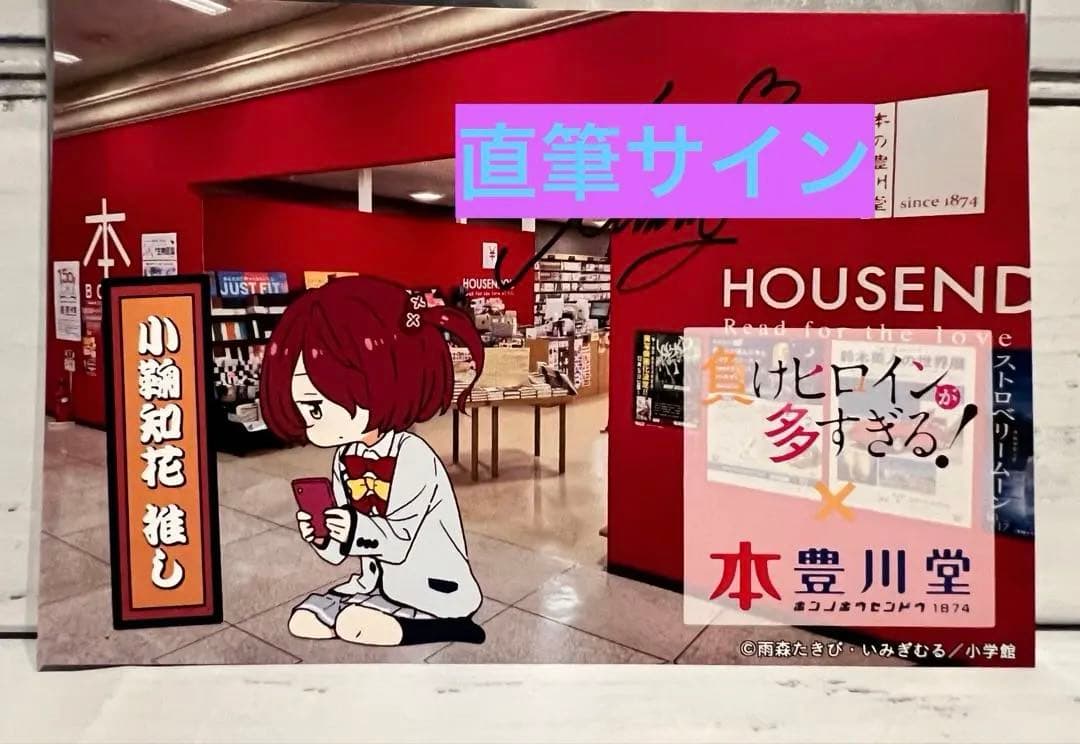 小鞠知花　負けヒロインが多すぎる! コラボカード 本の豊川堂　特典　サイン直筆