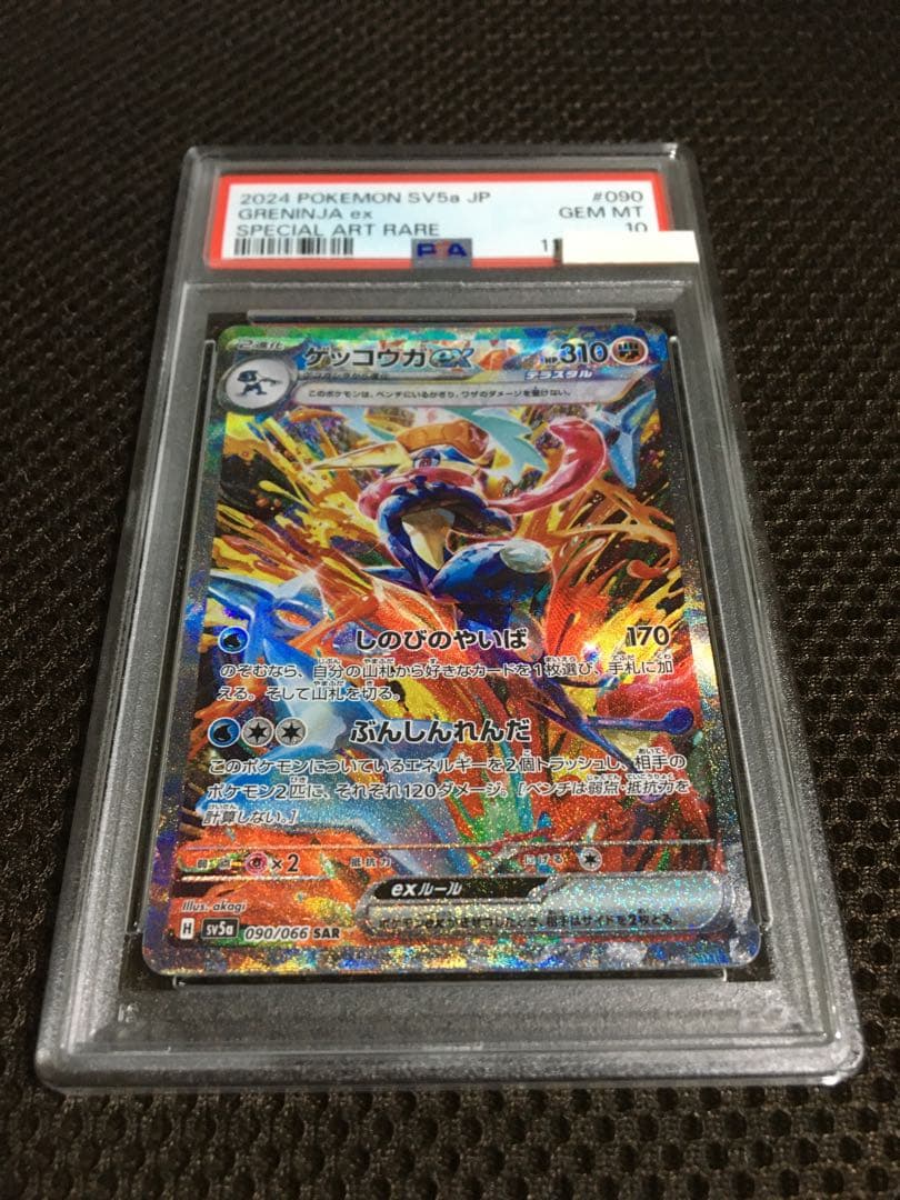 フォローで割引！ ポケモンカード PSA10 ゲッコウガｅｘ SV5a SAR