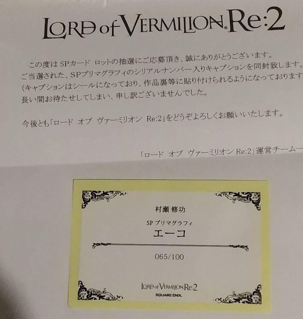 ★【非売品】LOV ロードオブヴァーミリオン プリマグラフィ FF9 エーコ