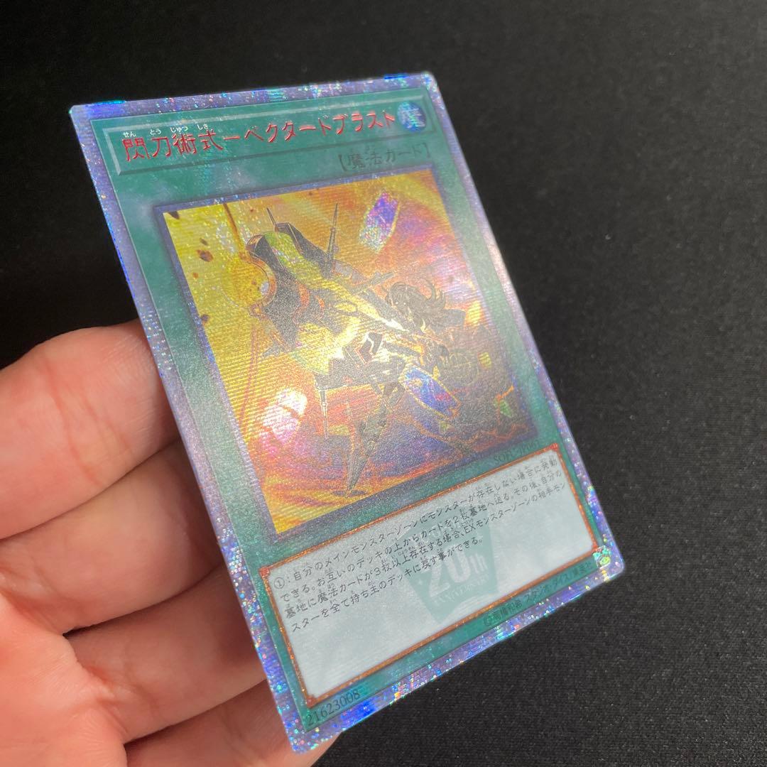 遊戯王　閃刀術式－ベクタードブラスト　アジア版　20thシークレット