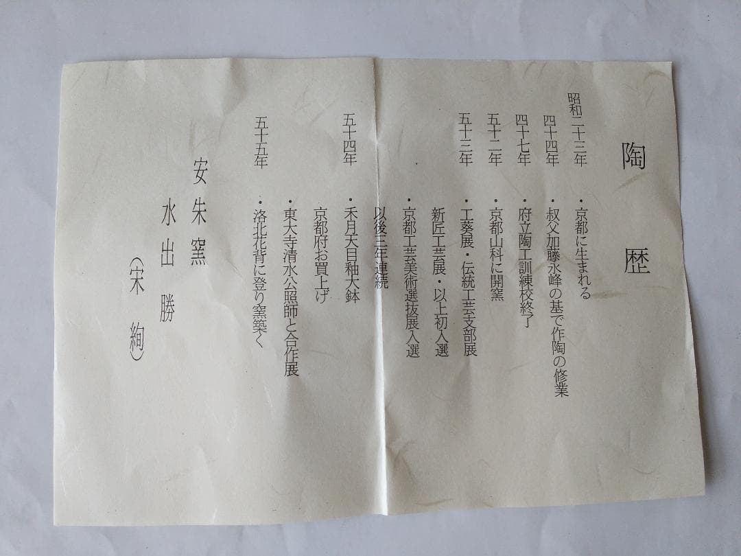 水出宋絢 作 前大徳 福本積應 書付 内親王御生誕記念 三印茶碗 銘『敬愛』新品