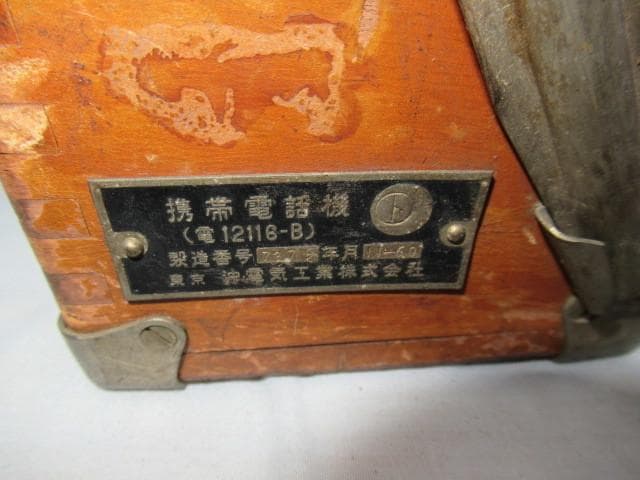 希少国鉄放出品1960年製 木箱入◆八王子通信区甲通支 携帯電話機 沖電気工業製