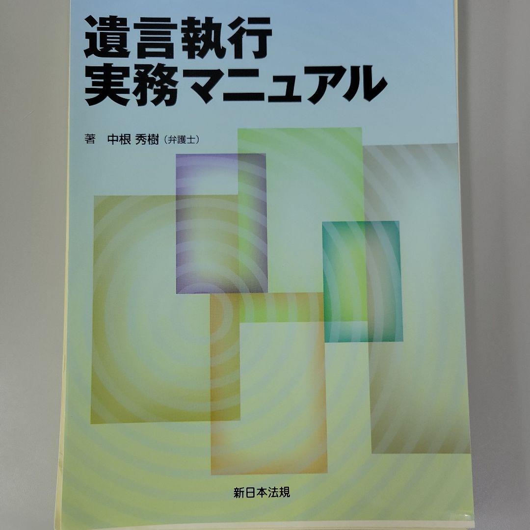 【yyk】【裁断済み】遺言執行実務マニュアルなど16冊