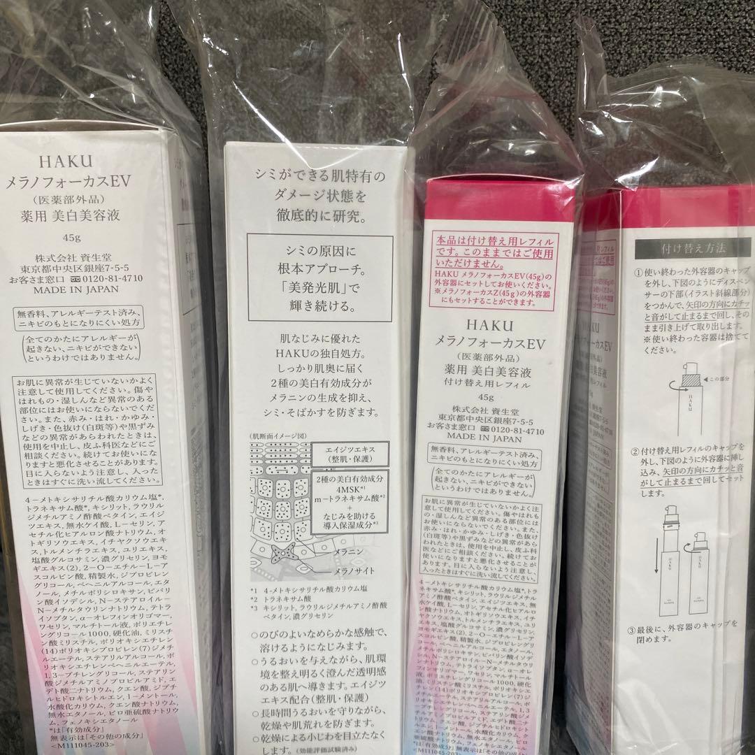 HAKU メラノフォーカスev 美白美容液 4本セット