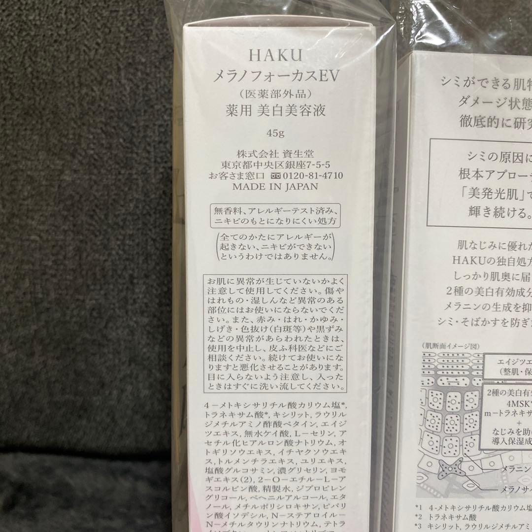 HAKU メラノフォーカスev 美白美容液 4本セット