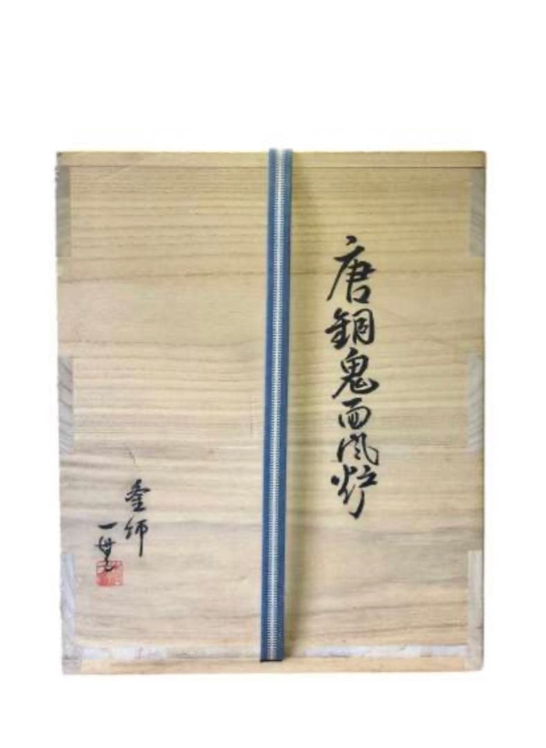 釜師　木村一無作　銀摘　共箱『唐銅鬼面風炉』茶道具/鉄瓶　古道具
