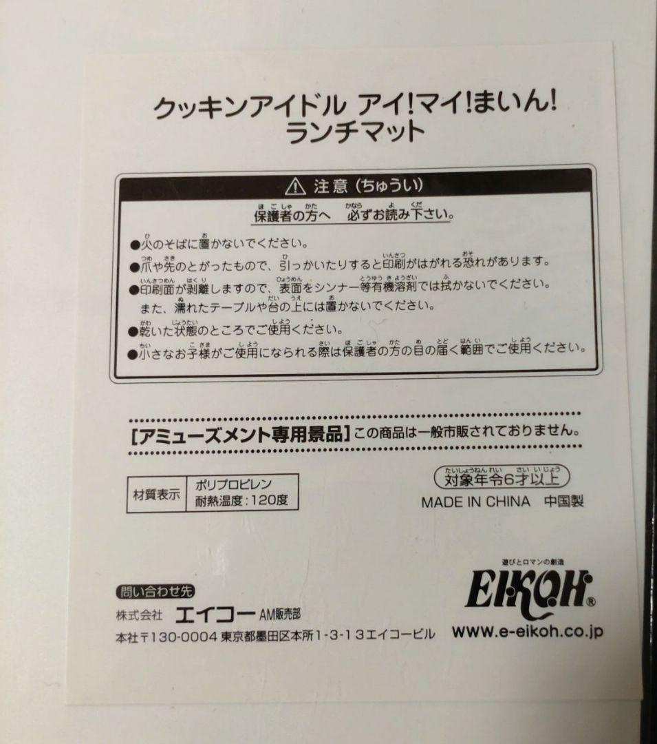 最終ラスト‼️新品‼️福原遥さん　クッキングアイドルアイマイまいんランチマット