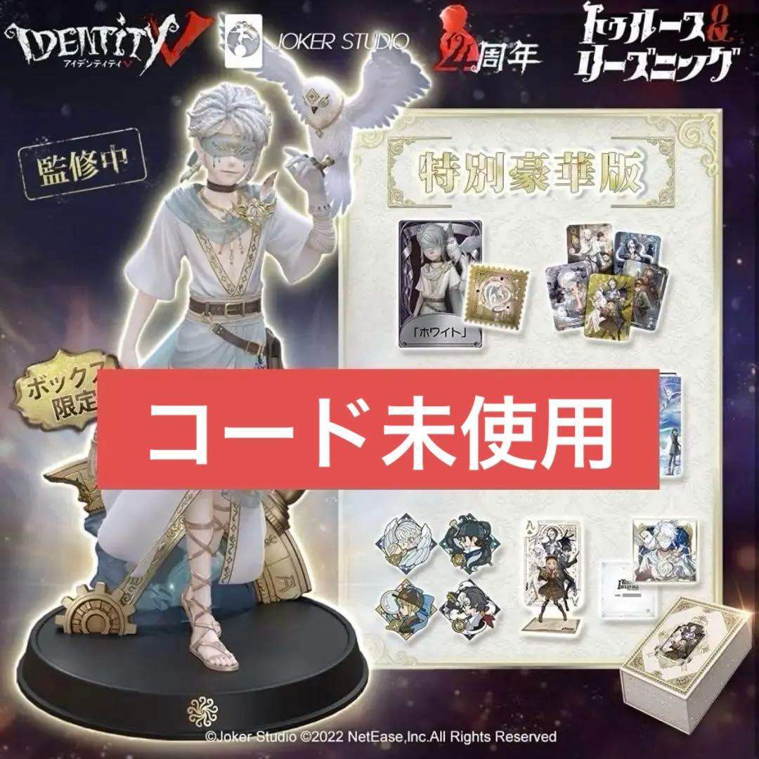 第五人格 4周年 オフラインパック 純白の預言者 豪華版 コード未使用 ホワイト