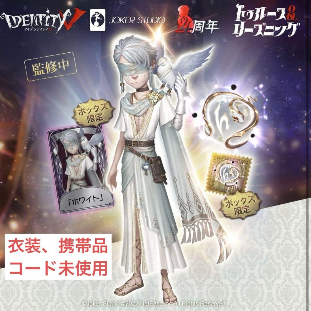 第五人格 4周年 オフラインパック 純白の預言者 豪華版 コード未使用 ホワイト