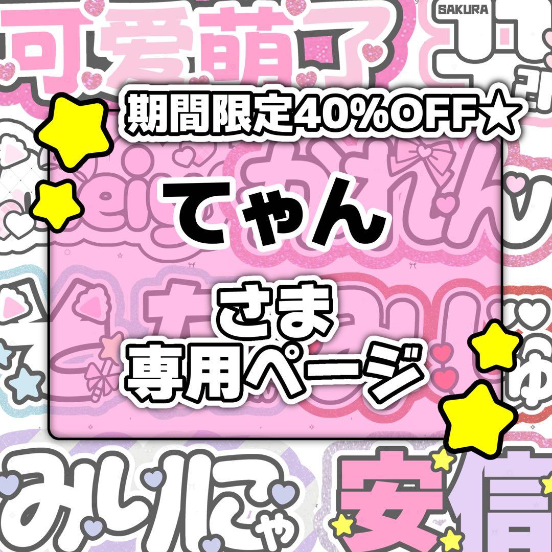 てゃんページ♡0112ネームボード うちわ文字 連結文字パネル オーダー