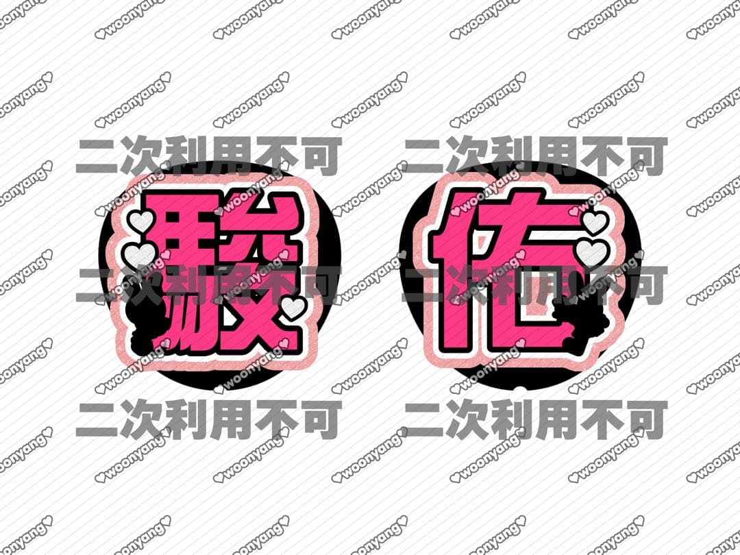 てゃんページ♡0112ネームボード うちわ文字 連結文字パネル オーダー