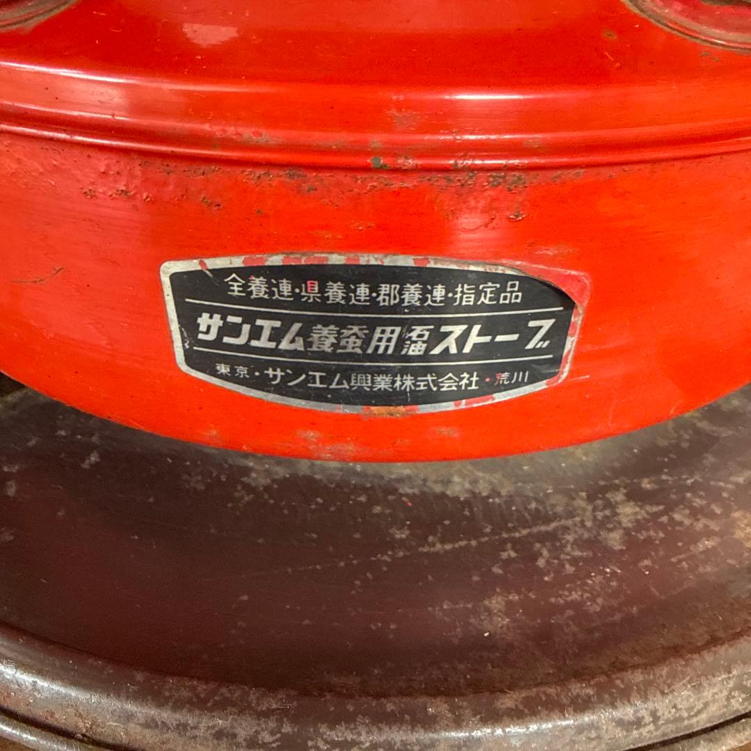 昭和レトロ　サンエム　ストーブ　五徳付き　ビンテージ養蚕用　山小屋　煮炊湯沸に