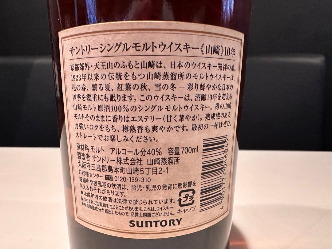 【未開封】 サントリー　山崎10年　700ml 正規品