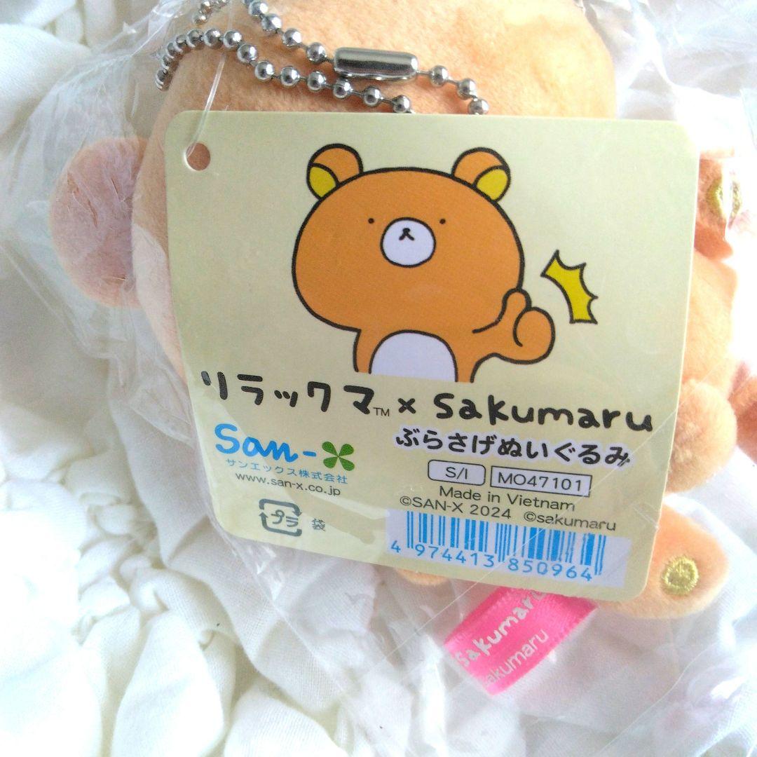 リラックマ　sakumaru 　ぶらさげぬいぐるみ　サクマル
