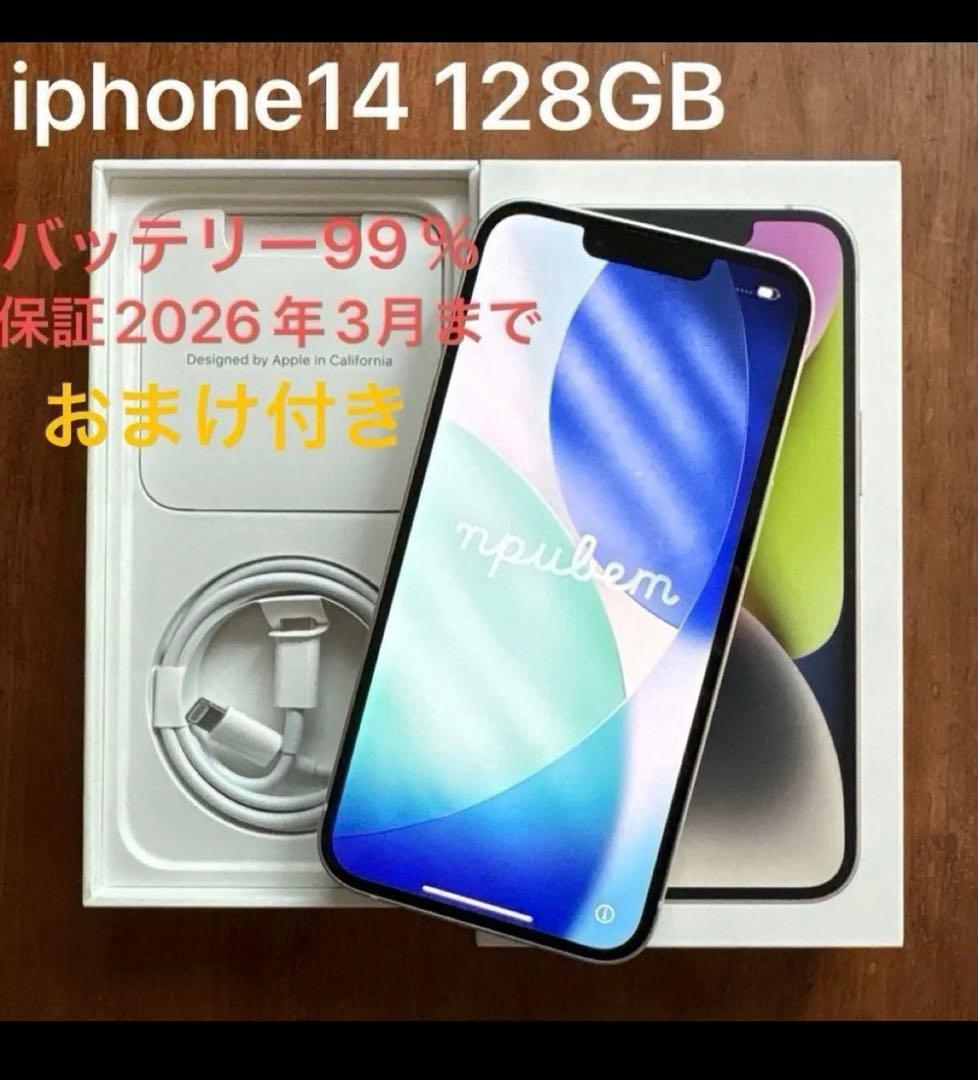 【美品】iPhone 14 128GB バッテリー99% おまけ付き