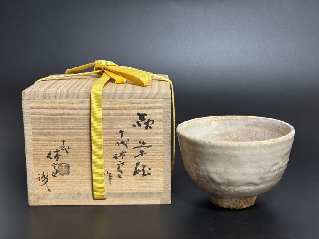 萩茶碗　十代　三輪休雪　極め箱付
