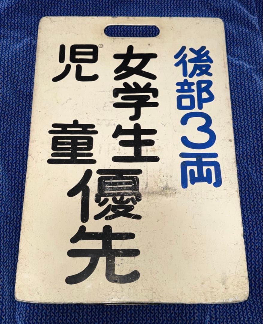京阪電車⭐︎副標織　女学生・児童優先板