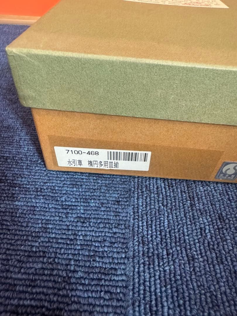 1826 深川製磁　水引草　楕円皿　5客　24cm  未使用