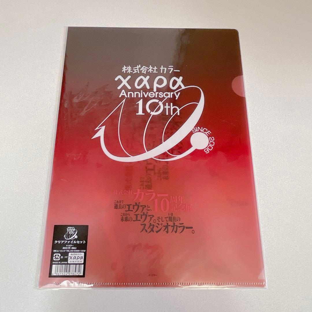 エヴァンゲリオン 株式会社カラー 10周年記念展 限定 クリアファイル セット