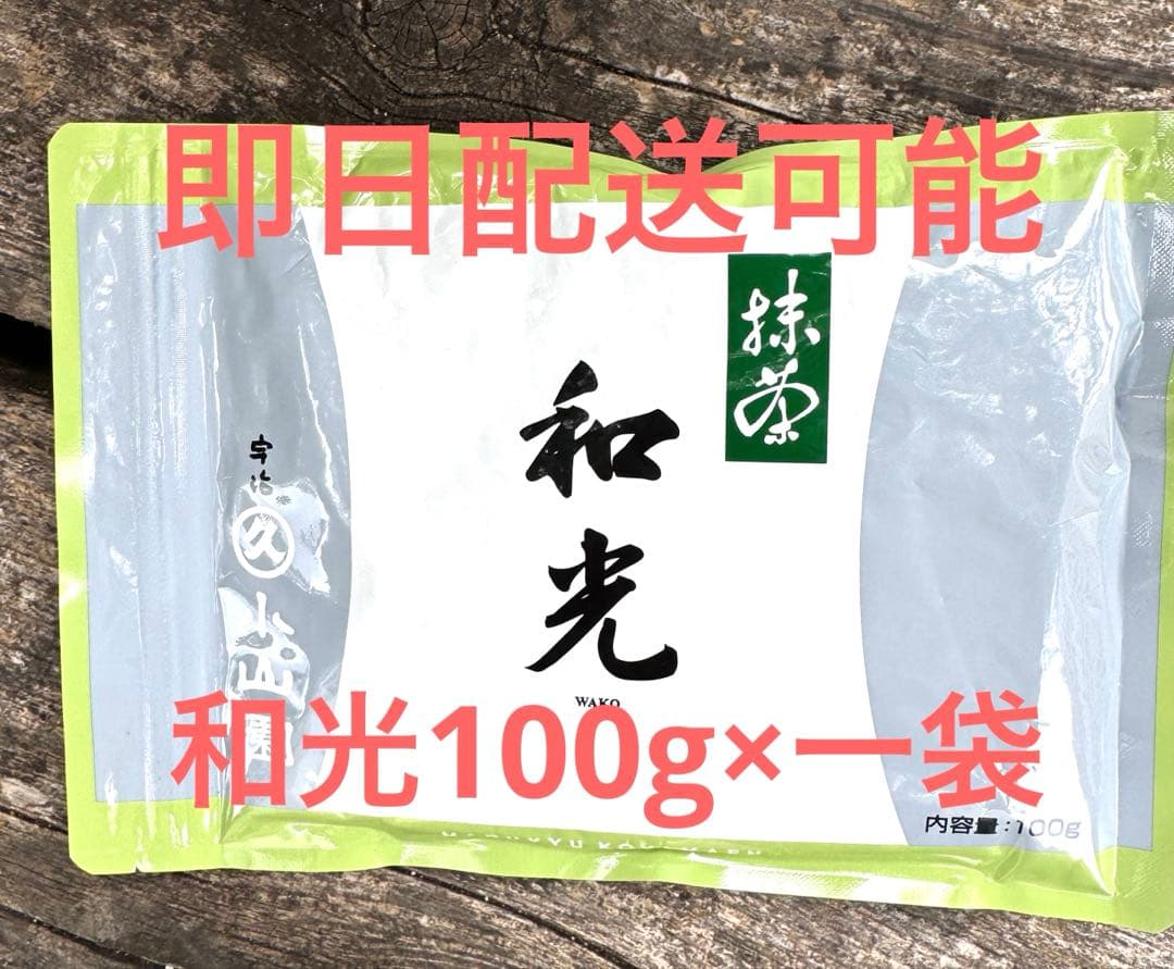 丸久小山園　和光100g×一袋