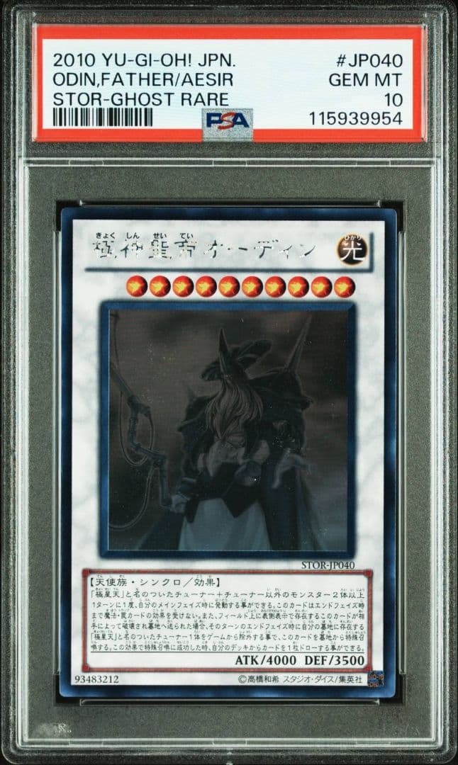 遊戯王　極神聖帝オーディン　ホロ　PSA10