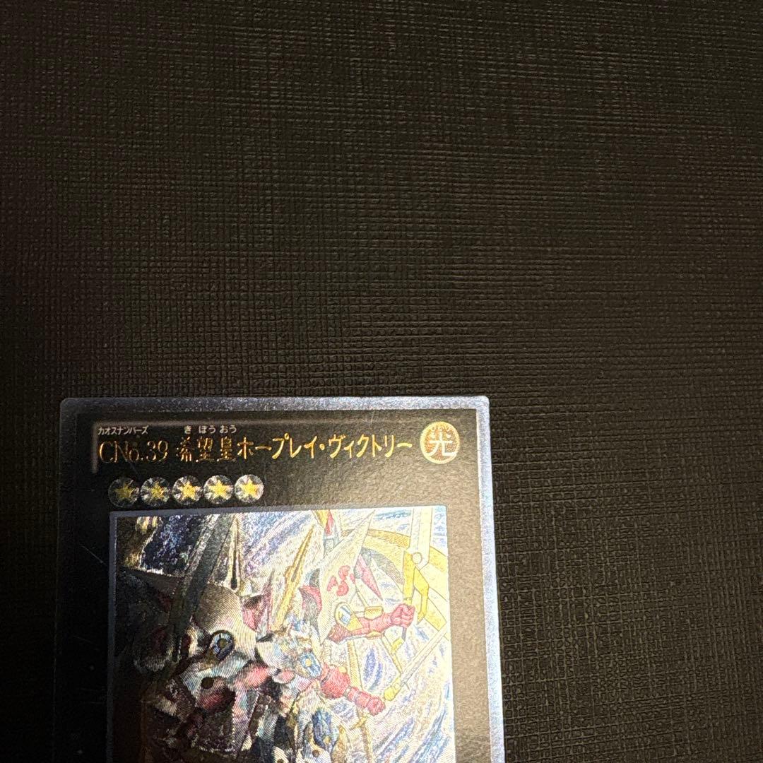遊戯王 ＣＮｏ.３９ 希望皇ホープレイ・ヴィクトリー レリーフ　美品　旧レリーフ